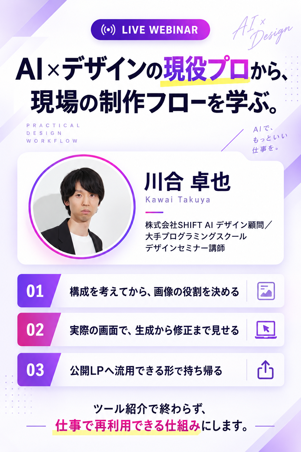 AIとデザインの現役プロから現場の制作フローを学ぶ